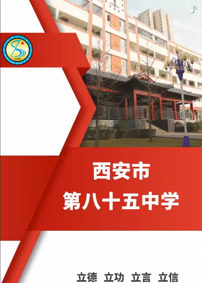 西安市第八十五中学分校,西安市第八十五中学在什么地方