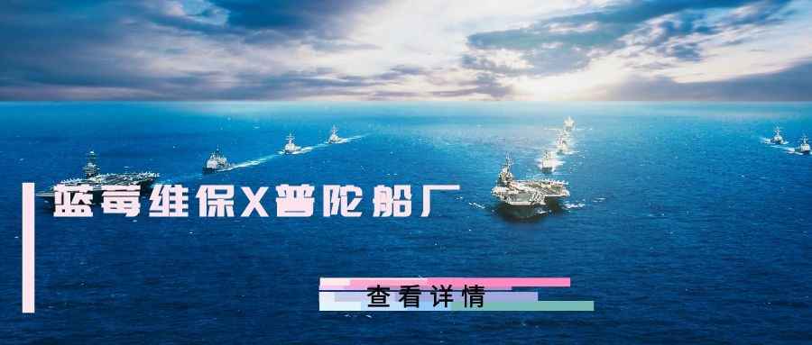 蓝莓维保云助力舟山长宏国际船舶修造(普陀船厂)提档增速