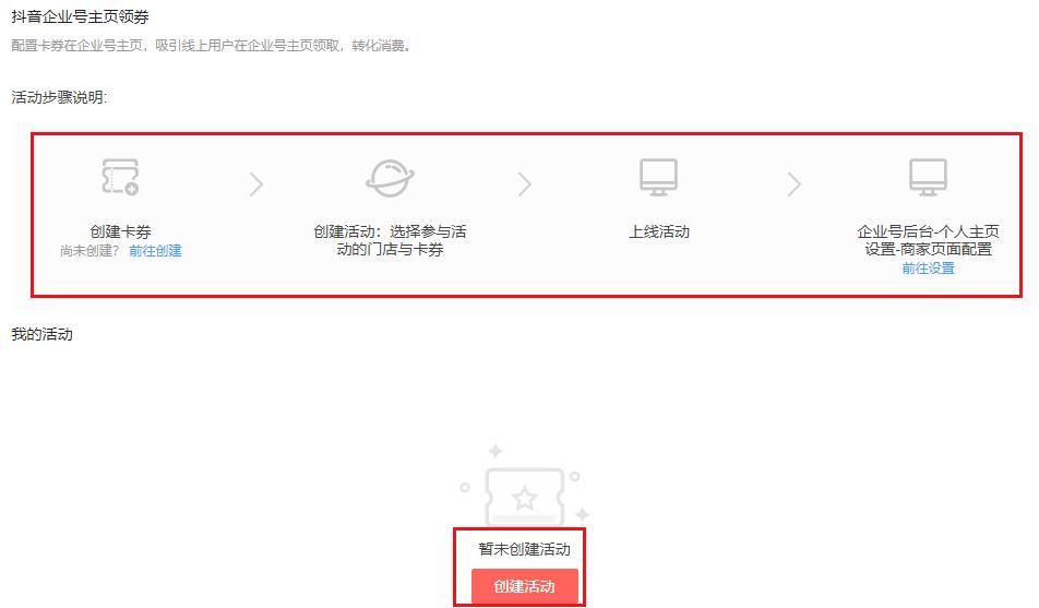 抖音认证企业号商家页面之卡券配置教程