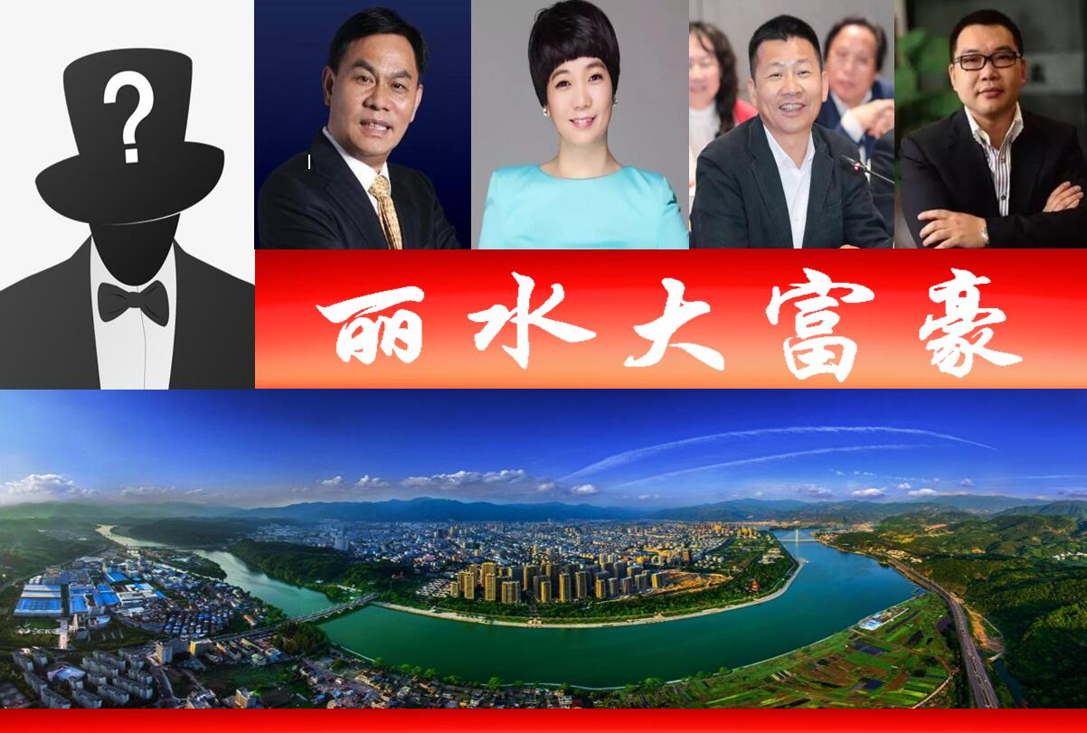 丽水富豪前50,丽水龙泉10大富豪