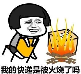 听说您的快递正在派送中,您的快递已燃烧