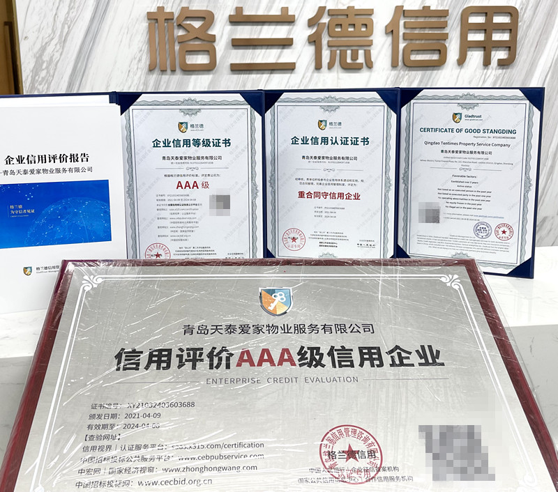 青岛天泰爱家物业济南分公司,青岛天泰爱家物业即墨分公司