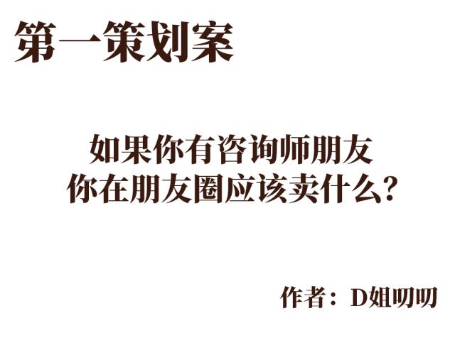 如果你有咨询师朋友你在朋友圈应该卖什么