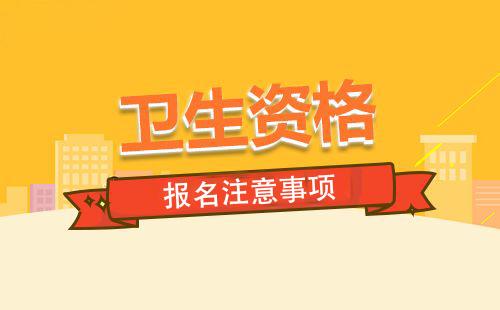 2019年药学卫生资格考试报名倒计时！报名必须注意这些……