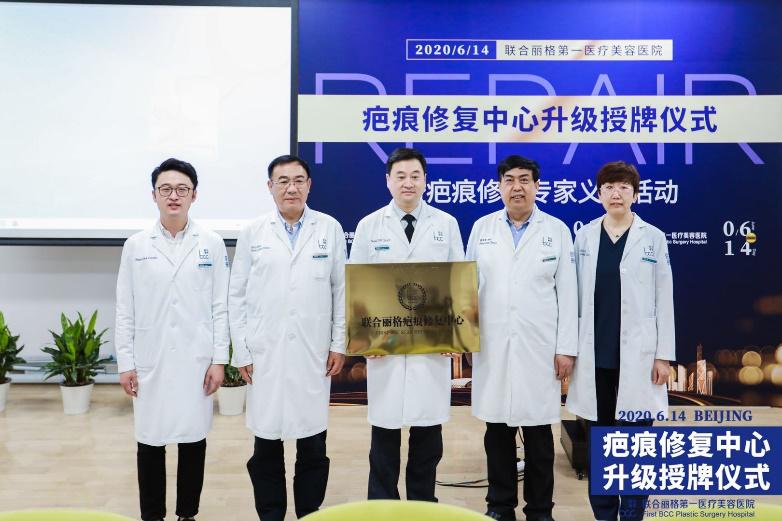 北京联合丽格疤痕修复中心升级授牌仪式暨专家义诊活动成功举办