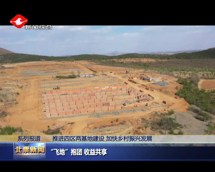 北票“飞地”抱团收益共享