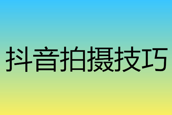 抖音怎么涨粉又快又有效攻略,抖音刚开始玩怎么快速涨粉