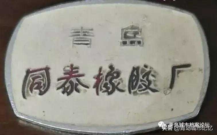 青岛同泰橡胶厂是什么企业,青岛同泰橡胶厂