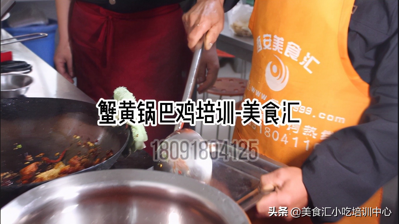 做锅巴鸡是蟹黄粉好还是蟹黄酱好,蟹黄锅巴鸡技术培训