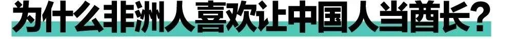 为什么非洲喜欢让中国人当酋长？（以及能娶几个老婆）