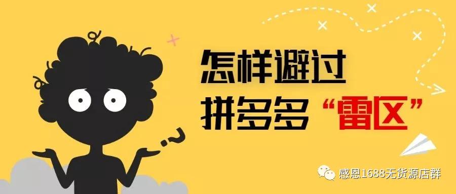 关于拼多多敏感词，你了解吗？