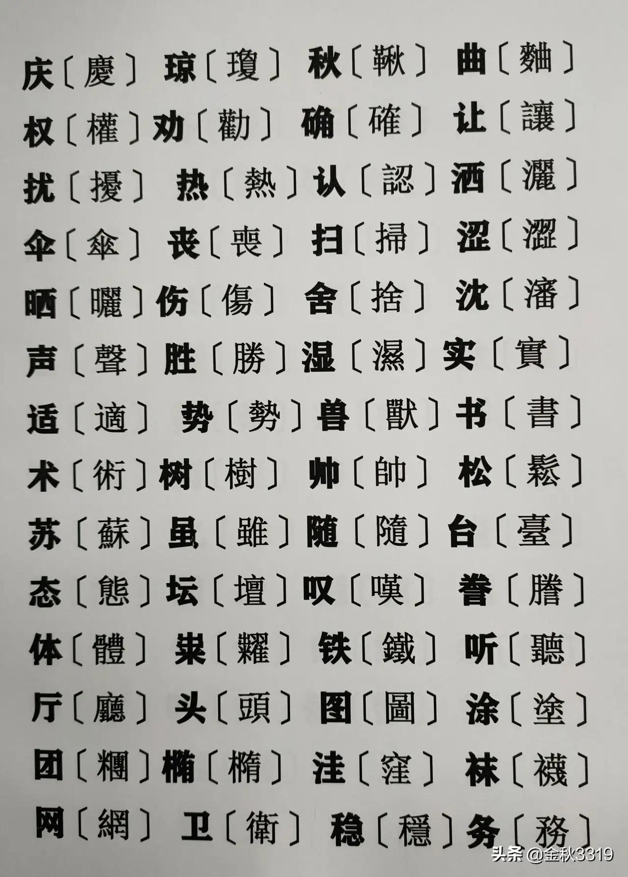 邱毅的繁体字对照,500个最常用繁体字对照表收藏