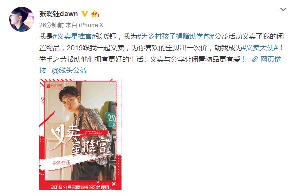 张晓钰助力线头公益#义卖星推官#，分享你最喜爱的义卖明星