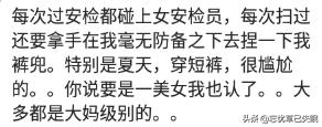 过安检，你遇到最尴尬的事情是什么？安检小姐姐让我喝妇科外用药