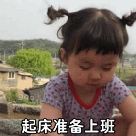 罗熙表情包我要出门了,罗熙表情包我想上班了