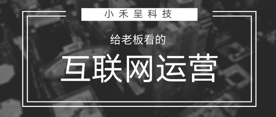 互联网运营小白入门基础知识,互联网运营全套入门知识