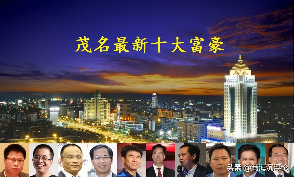 广东茂名高州十大首富,广东茂名市十大富豪排行榜前十名