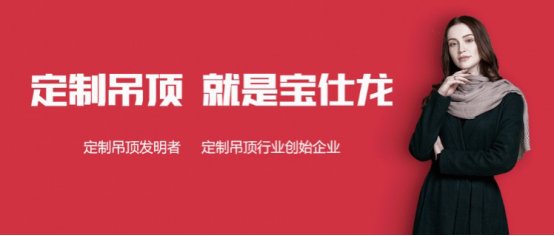 宝仕龙集成吊顶十大品牌,宝仕龙集成吊顶系列怎么样