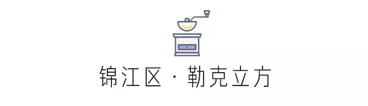 花椒、蛋烘糕和肉桂，对头，这里是咖啡店