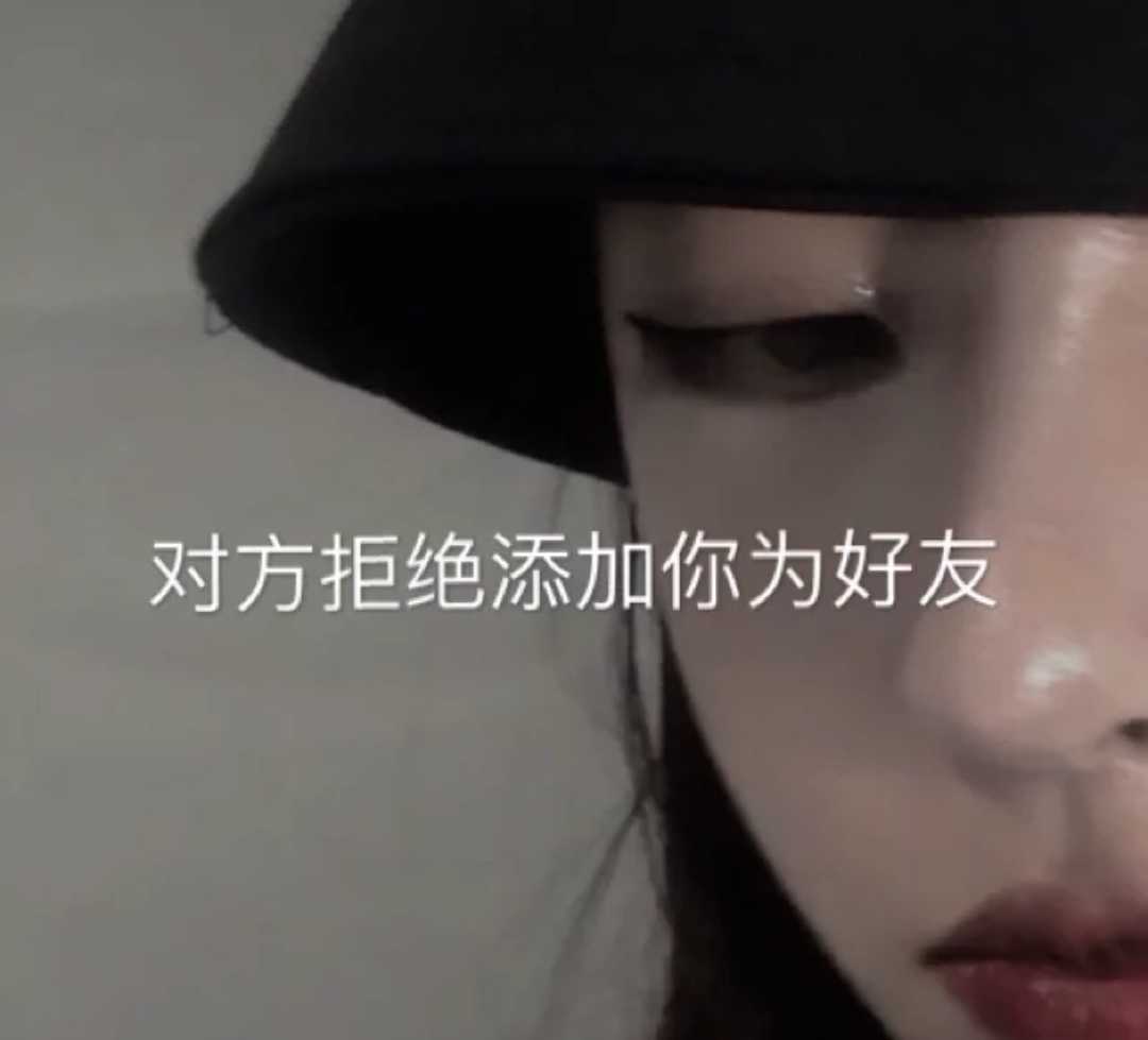 对方拒绝添加你为好友,对方拒绝添加你为好友文案