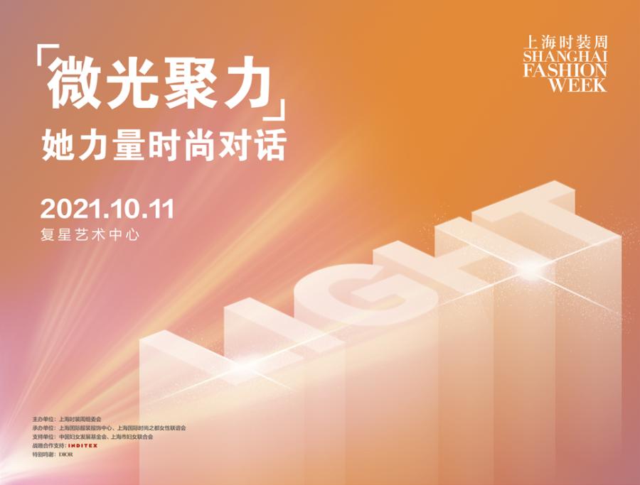 2022春夏时装周流行趋势,上海时装周2022时间表