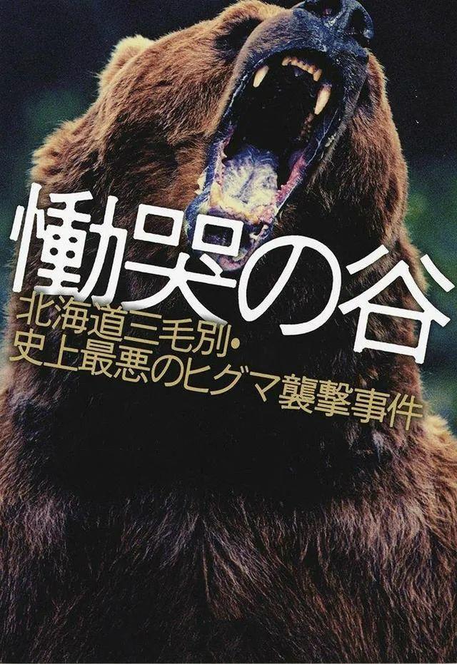 猛兽袭人事件】三毛别*案惨**