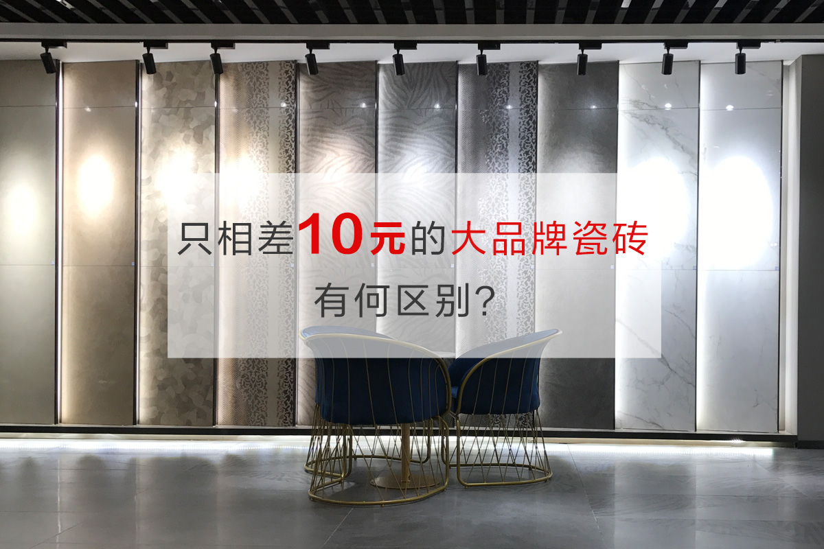 25元的瓷砖跟70元的瓷砖区别在哪,一线品牌瓷砖哪个价格最便宜