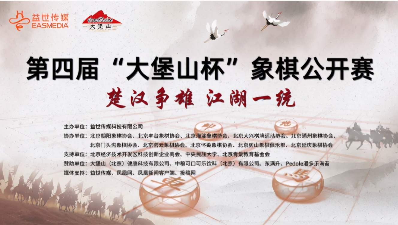 第四届象棋公开赛,第三届大堡山杯中国象棋昌平