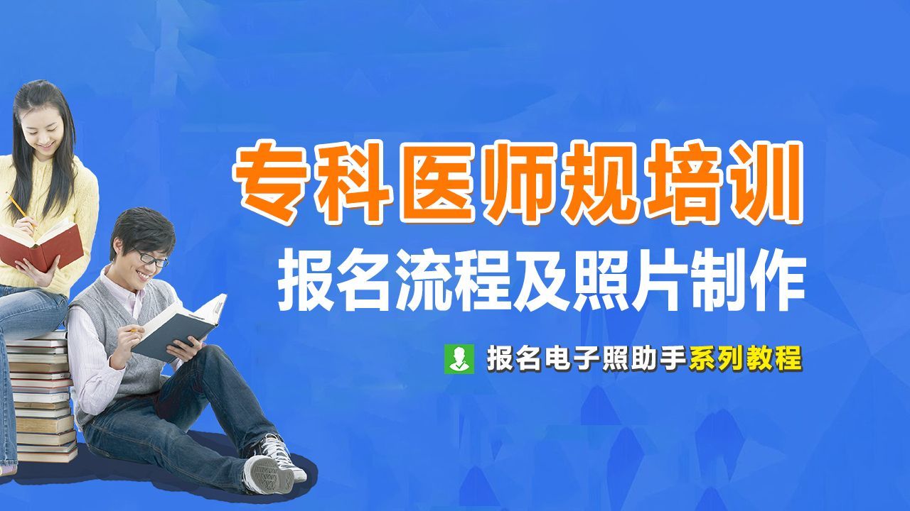 医师报名证件照要求,专科医师规范化培训证书图