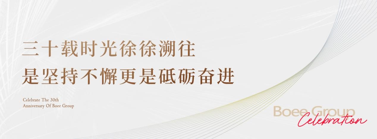 保亿30周年庆,保亿三十周年