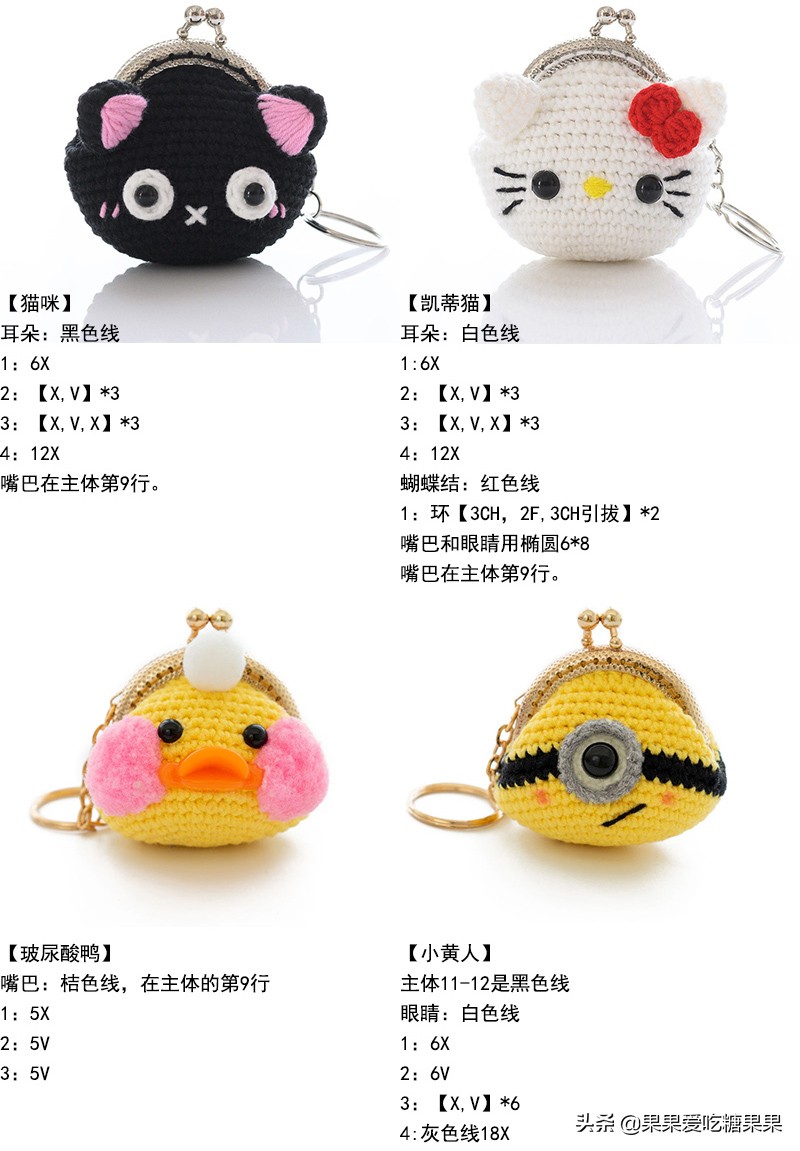 让人爱不释手的手工编织零钱包，迷你卡通造型口金包，附图解教程