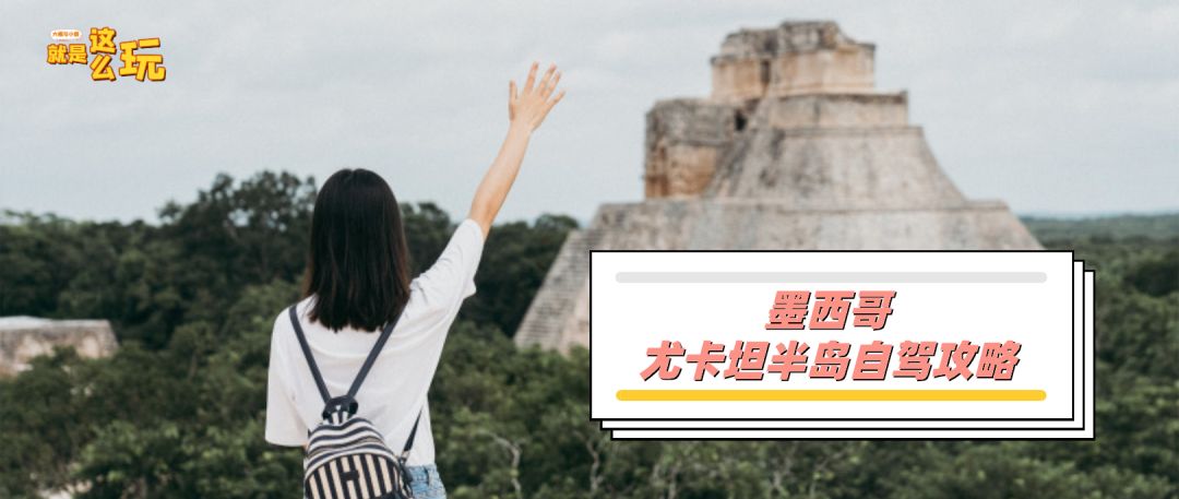 墨西哥尤卡坦半岛旅游,去墨西哥指南