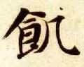 「每日一字」饥(1918)2019.11.26
