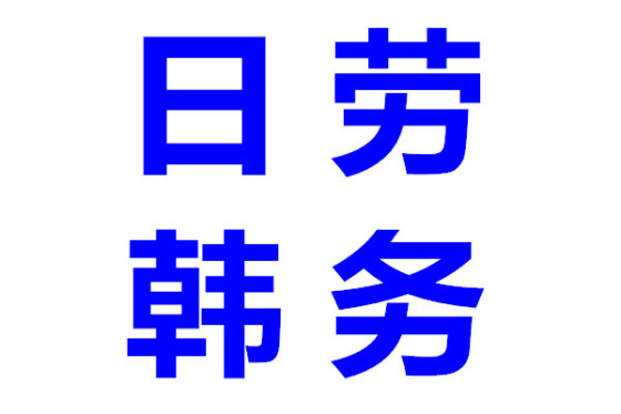 韩国日本招人吗,日本韩国招聘