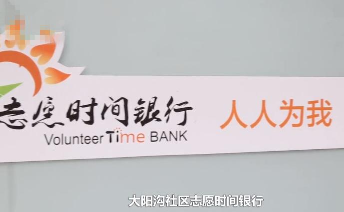 时间银行：完全免费！只需做公益储存时间，年老的时候可支取服务