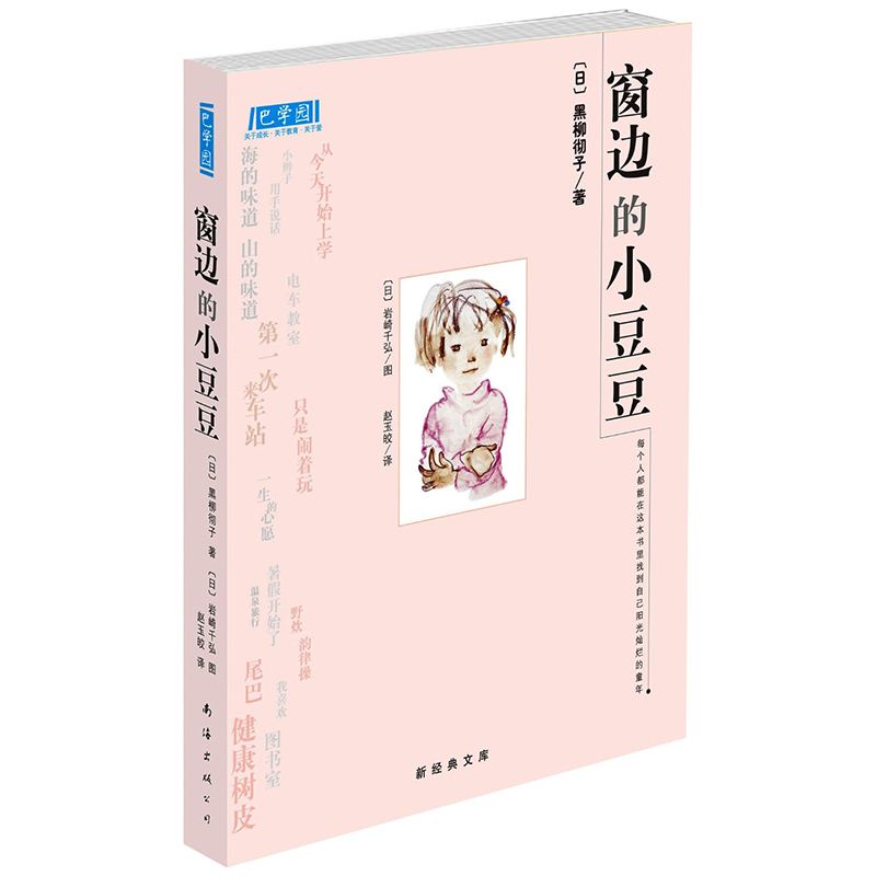 正向教育|从问题女孩变成日本宝岛级人物,小豆豆到底经历了什么