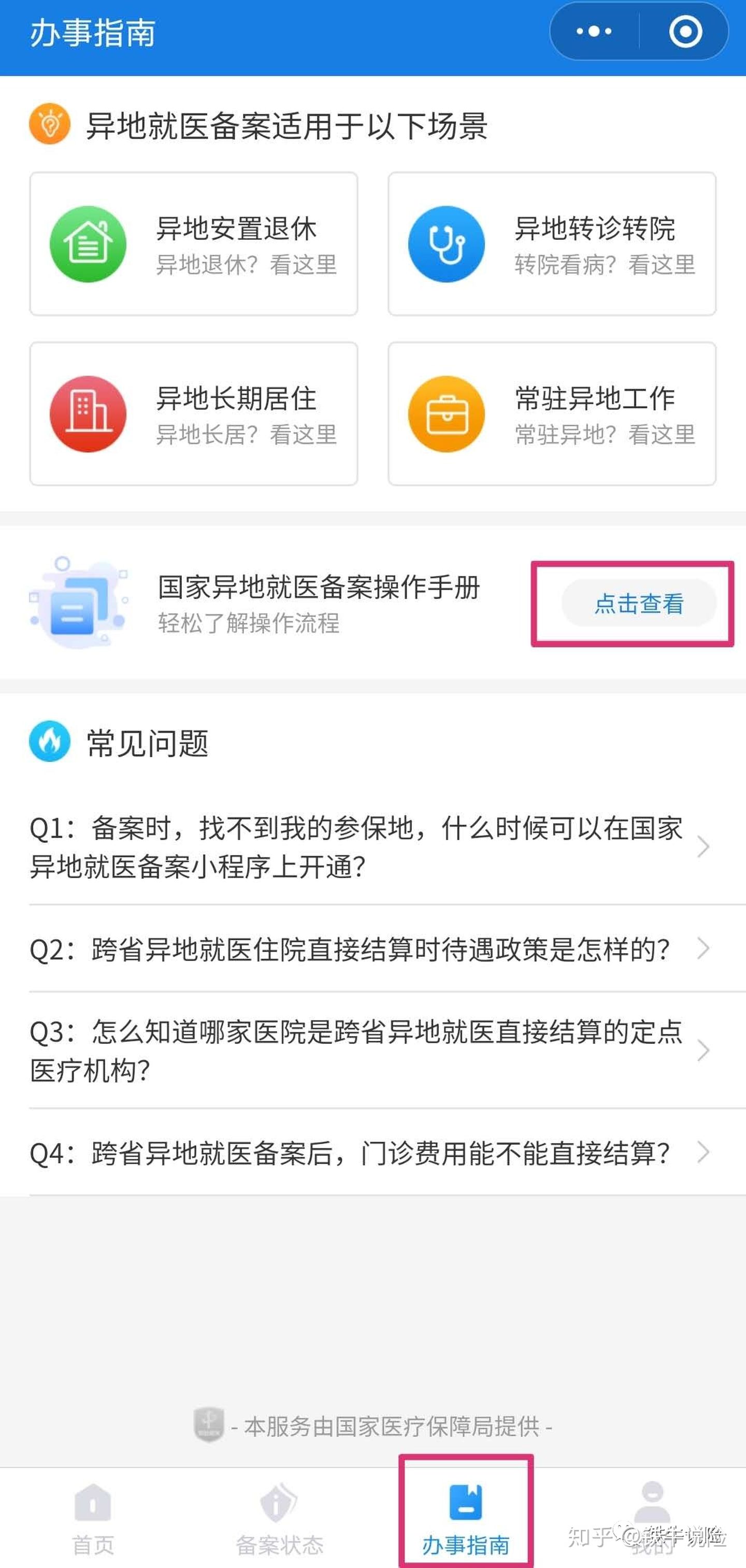 异地就医备案具体流程备案时间,异地就医备案怎么是备案成功