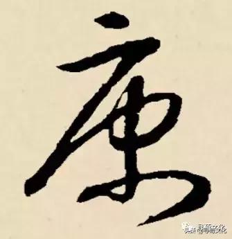 康汉字写法,曹汉字的艺术与中华姓氏文化