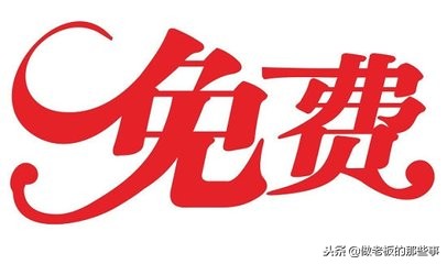 白酒免费模式营销案例,免费营销模式成功案例