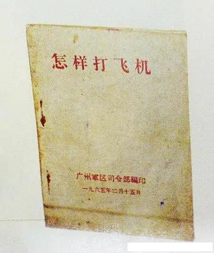 重温徐舜《怎样*飞机打**》