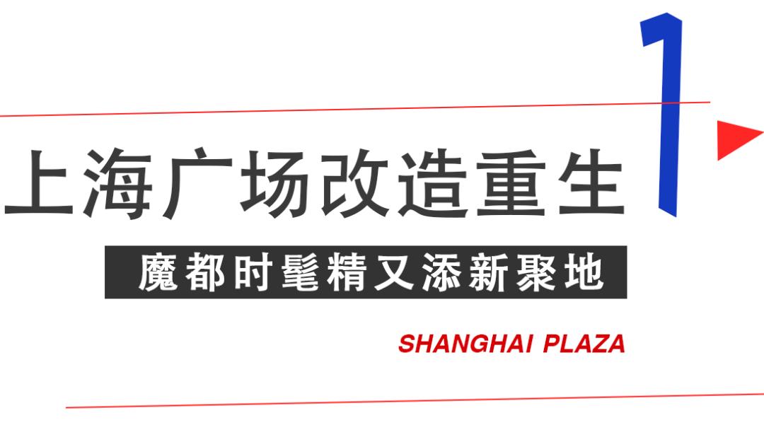 淮海路顶流出片地！21岁、重新回归的「上海广场​」好好拍哦