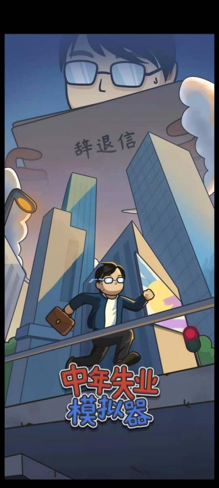 中年失业模拟器,中年失业模拟器第二季攻略