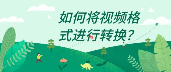 如何将视频格式进行转换？四款软件帮你解决