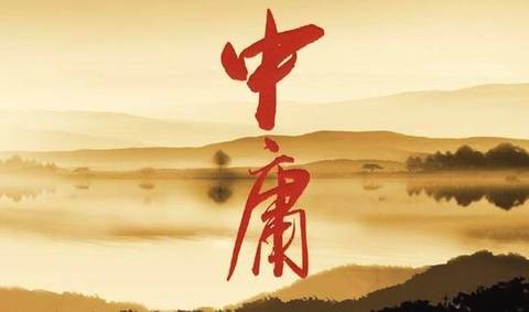 原版中庸全文,中庸全文译文朗读视频