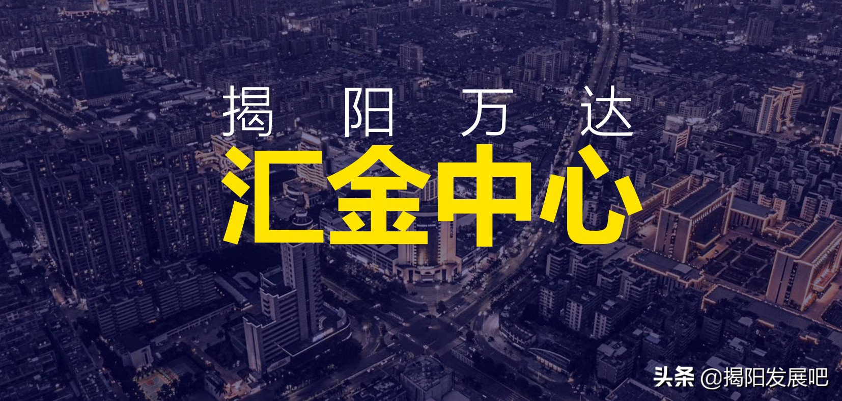 万达高级管理层,揭阳汇金中心万达广场项目