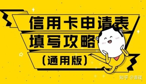 如何填写信用卡资料才能通过,信用卡填写技巧和方法
