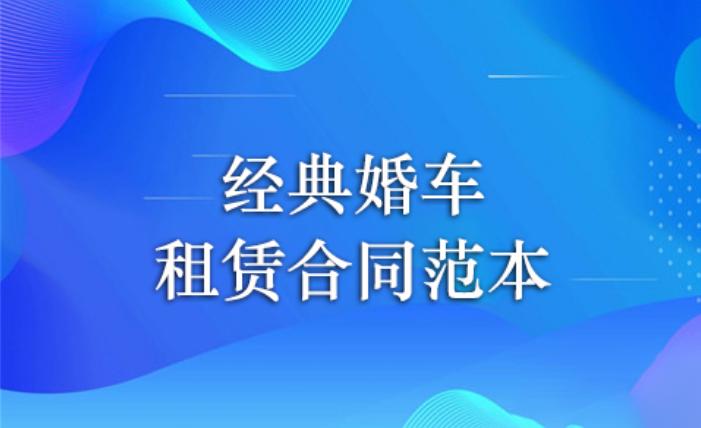 劳斯莱斯婚车租赁合同,租婚车协议范本