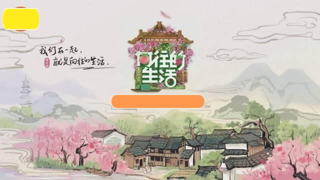 向往的生活第五季预测,向往的生活第五季热度最高