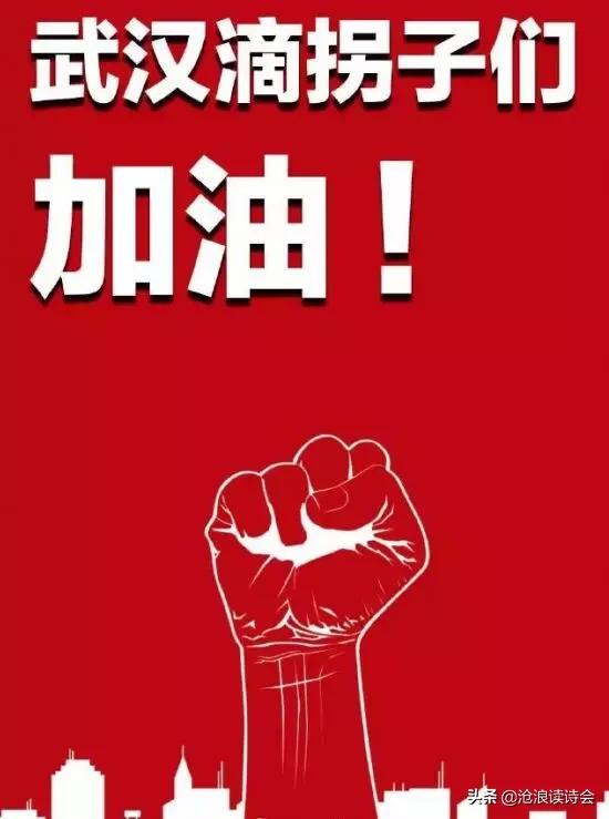 天佑中华，人间有爱！沧浪诗友万众一心，写诗词祝福祖国战胜疫情