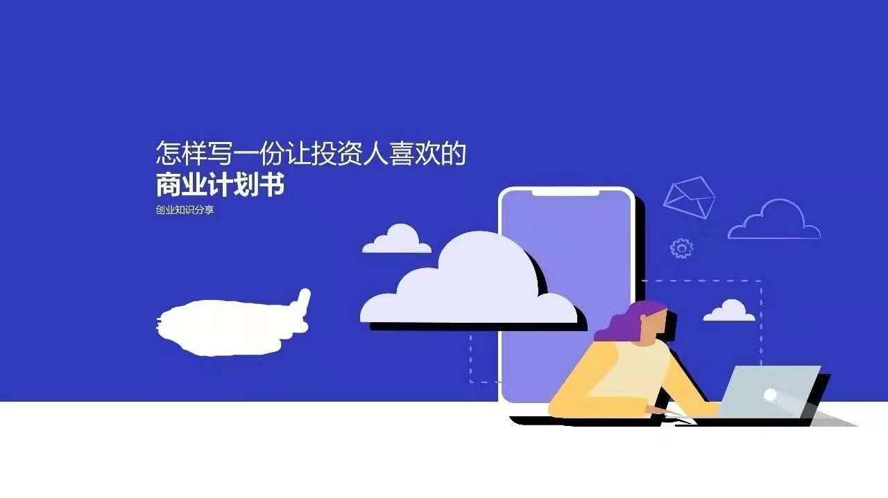 商业创业计划书10000字,商业计划书如何写才能打动投资人